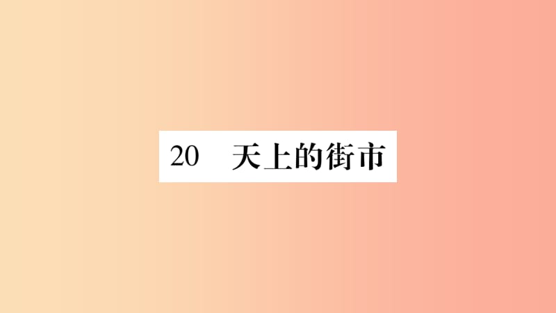 （廣西專版）2019年七年級語文上冊 第6單元 20 天上的街市課件 新人教版.ppt_第1頁