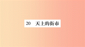 （廣西專(zhuān)版）2019年七年級(jí)語(yǔ)文上冊(cè) 第6單元 20 天上的街市課件 新人教版.ppt