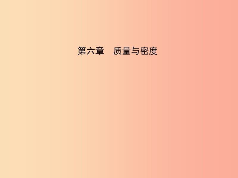 （东营专版）2019年中考物理总复习 第六章 质量与密度课件.ppt_第1页