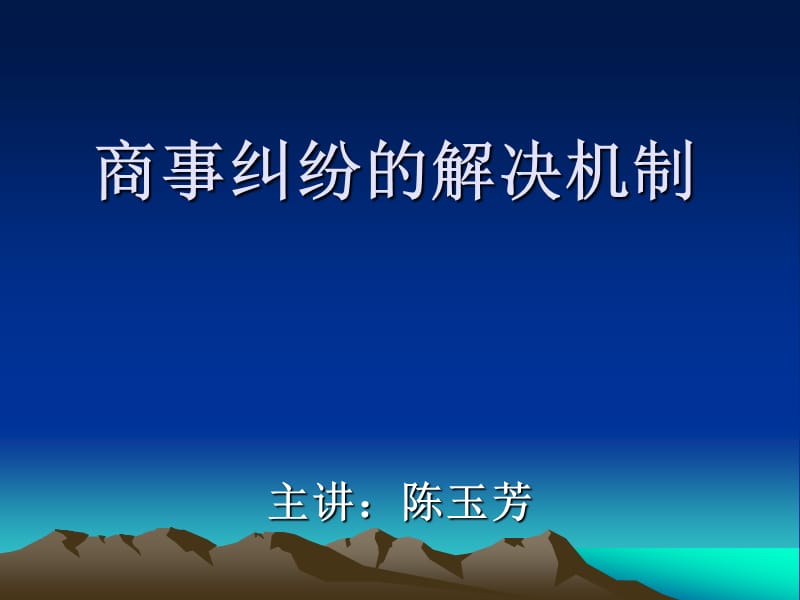 商事纠纷的解决机制.ppt_第1页