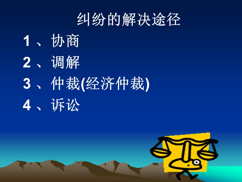 商事纠纷的解决机制.ppt_第2页