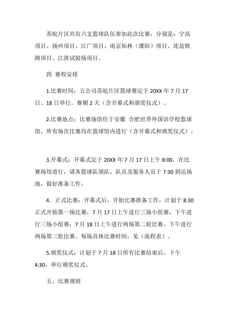 公司活力青春篮球赛组织方案.doc_第2页