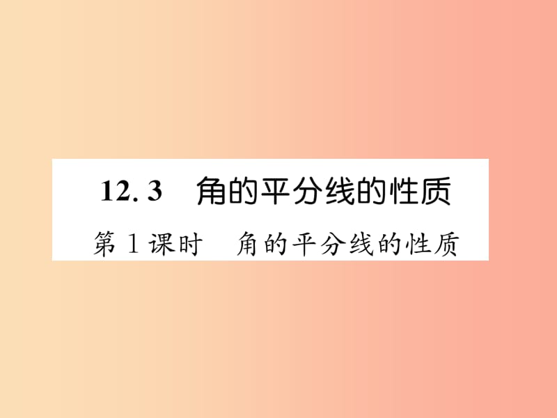 八年级数学上册第12章全等三角形12.3角的平分线的性质第1课时角的平分线的性质习题课件 新人教版.ppt_第1页