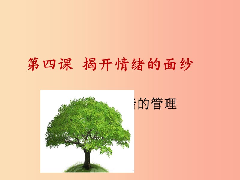 广东省七年级道德与法治下册 第二单元 做情绪情感的主人 第四课 揭开情绪的面纱 第2框 情绪的管理.ppt_第1页