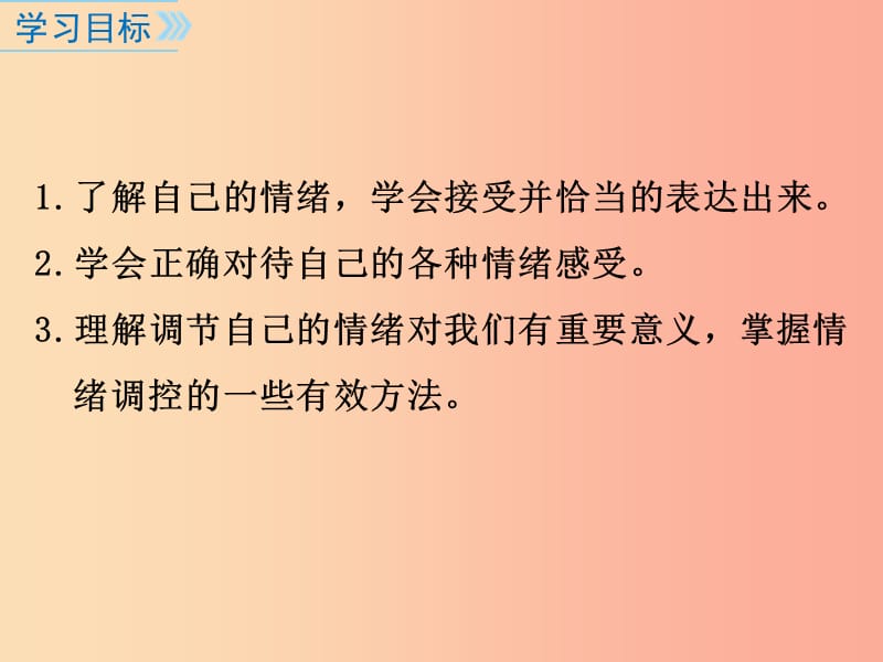 广东省七年级道德与法治下册 第二单元 做情绪情感的主人 第四课 揭开情绪的面纱 第2框 情绪的管理.ppt_第2页