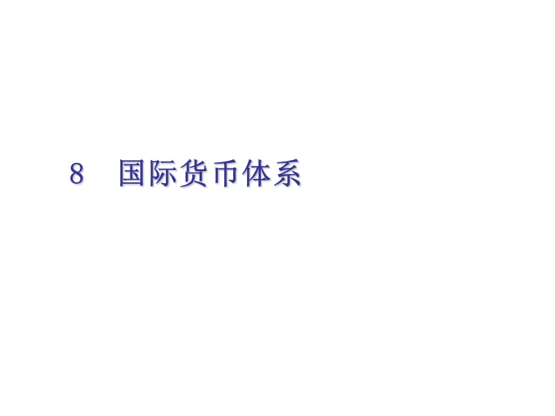 国际金融8国际货币体系.ppt_第1页