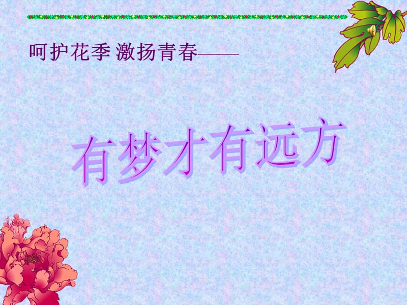 呵护花季激扬青春.ppt_第1页