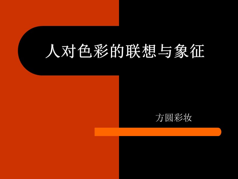 人对色彩的联想与象征.ppt_第1页