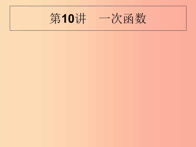 甘肃省2019年中考数学复习 第10讲 一次函数课件.ppt_第1页