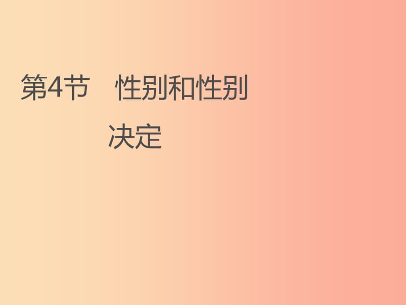 八年级生物上册20.4性别和性别决定课件3新版北师大版.ppt_第1页