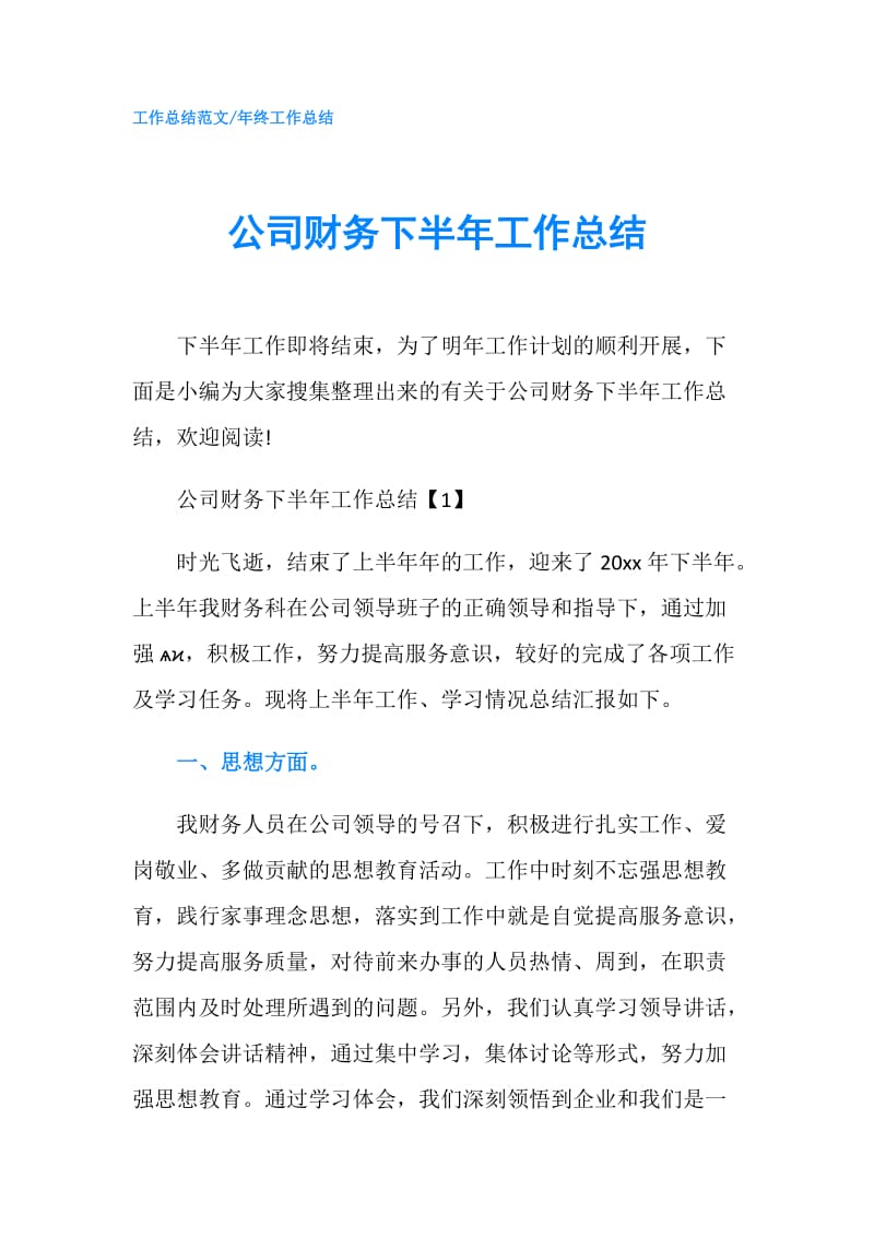 公司财务下半年工作总结.doc_第1页