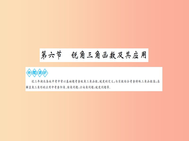 湖北省2019中考数学一轮复习第四章图形的初步认识与三角形第六节锐角三角函数及其应用课件.ppt_第1页