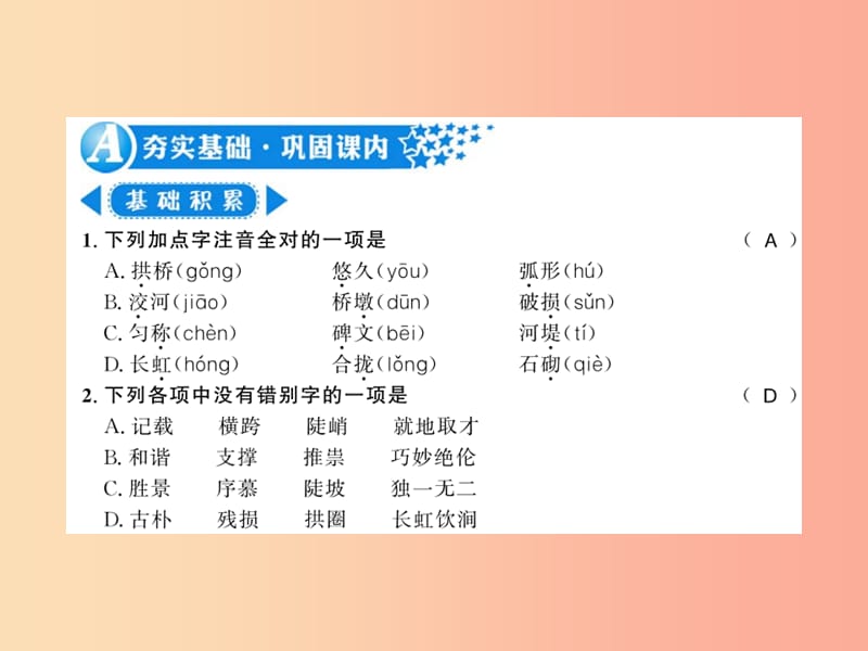 （黄冈专版）2019年八年级语文上册 第五单元 17 中国石拱桥习题课件 新人教版.ppt_第1页