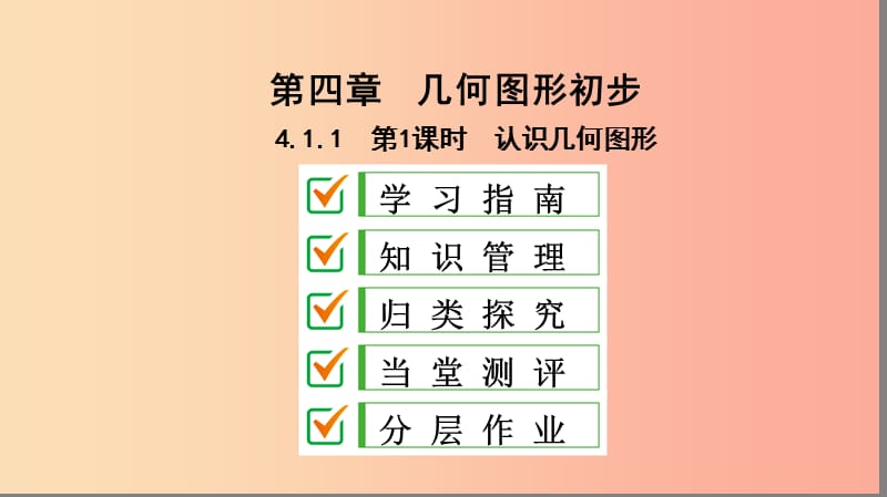 七年级数学上册 第四章 几何图形初步 4.1 几何图形 4.1.1 第1课时 认识几何图形复习课件 新人教版.ppt_第1页