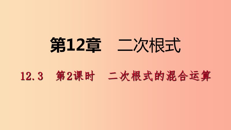 2019年春八年级数学下册 第12章 二次根式 12.3 二次根式的加减 第2课时 二次根式的混合运算课件 苏科版.ppt_第1页