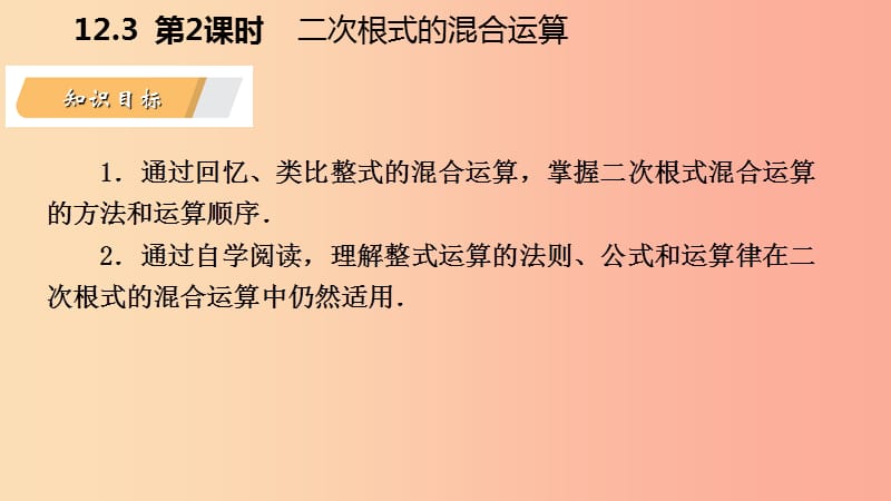 2019年春八年级数学下册 第12章 二次根式 12.3 二次根式的加减 第2课时 二次根式的混合运算课件 苏科版.ppt_第3页