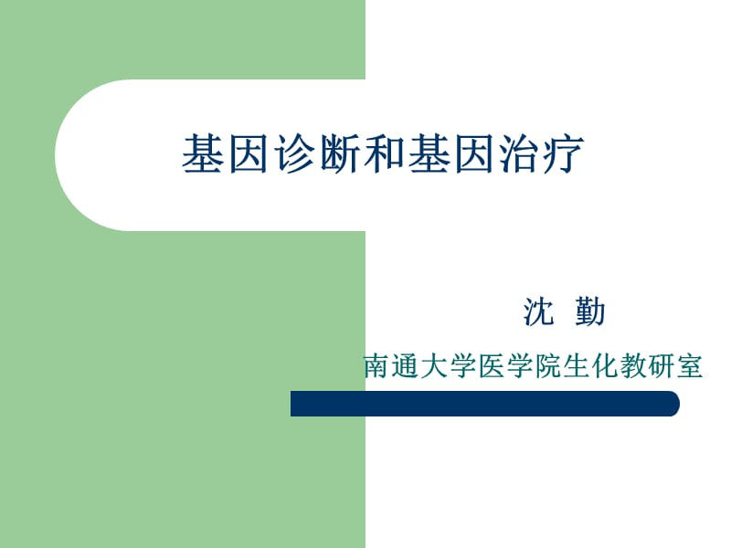 基因诊断和基因治疗.ppt_第1页