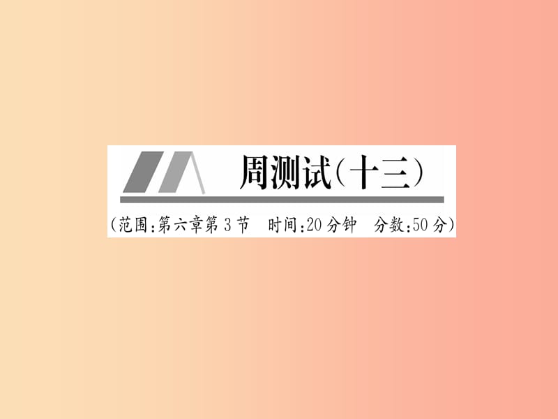 （山西专版）2019年八年级物理上册 周测试（第6章 第3节）作业课件 新人教版.ppt_第1页