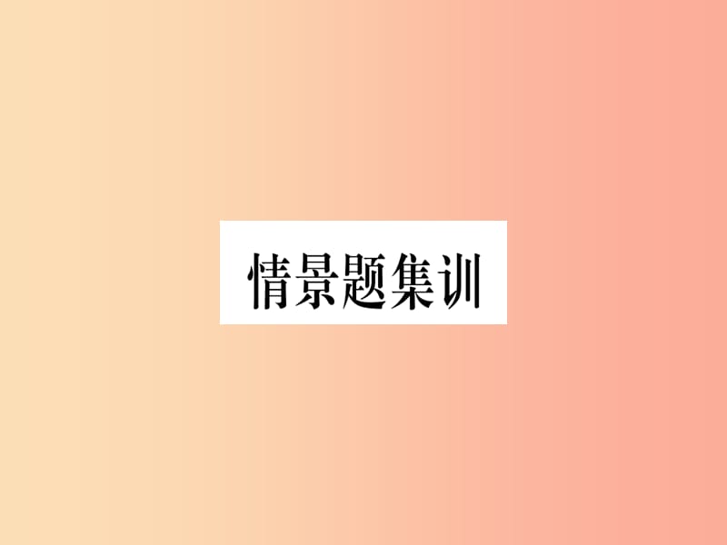 （云南专版）2019年中考道德与法治总复习 第1篇 真题体验 满分演练 七下情景题集训 课件.ppt_第1页