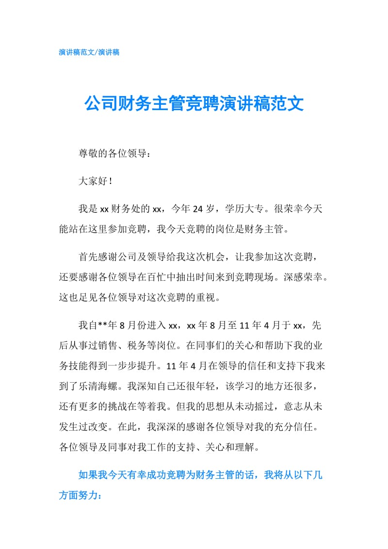 公司财务主管竞聘演讲稿范文.doc_第1页