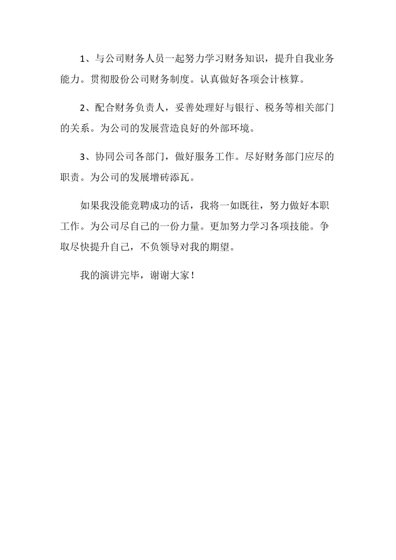 公司财务主管竞聘演讲稿范文.doc_第2页