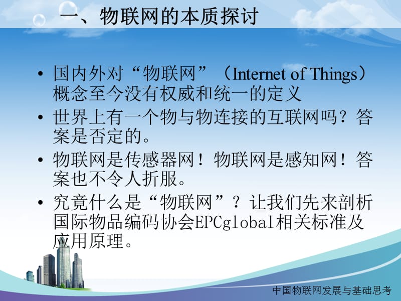 中国物联网发展与基础思考.ppt_第3页