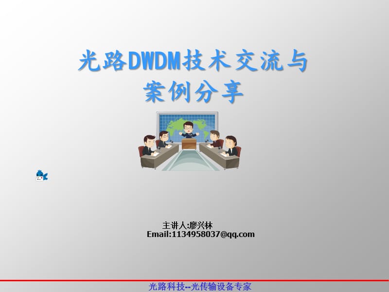 光路科技DWDM技术交流.ppt_第1页