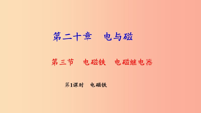 九年级物理全册第二十章第三节电磁铁电磁继电器第1课时电磁铁习题课件 新人教版.ppt_第1页