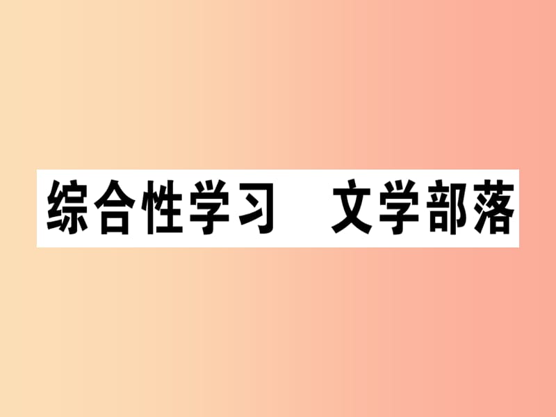 （江西专版）2019年七年级语文上册 第六单元 综合性学习 文学部落习题课件 新人教版.ppt_第1页