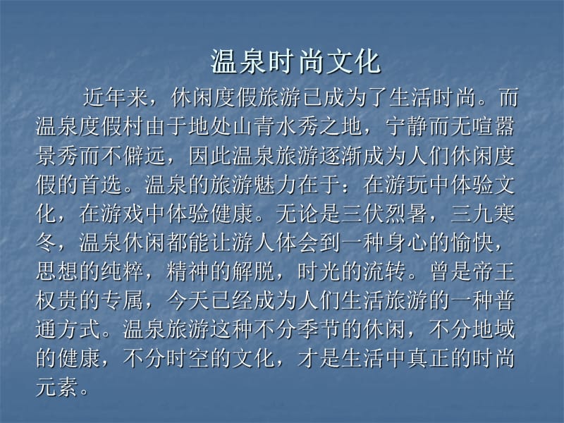 北京温泉渡假项目调研.ppt_第2页