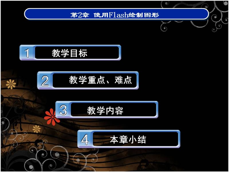 使用Flash绘制图形.ppt_第2页