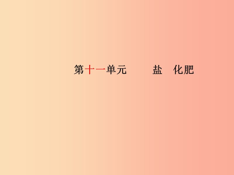 （安徽专版）2019中考化学总复习 第一部分 系统复习 成绩基石 第十一单元 盐 化肥课件 新人教版.ppt_第2页