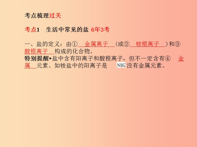 （安徽专版）2019中考化学总复习 第一部分 系统复习 成绩基石 第十一单元 盐 化肥课件 新人教版.ppt_第3页