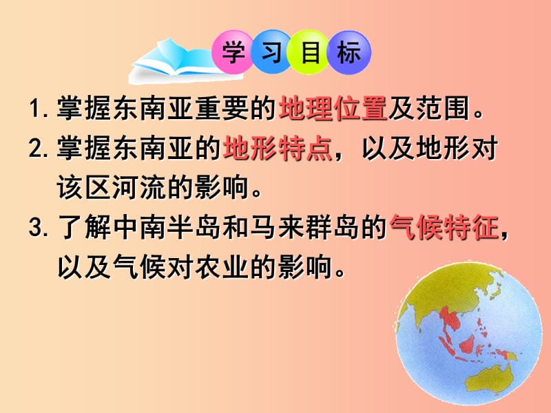 广东省汕头市七年级地理下册 第七章 第一节 东南亚（第1课时）课件（新版）湘教版.ppt_第2页