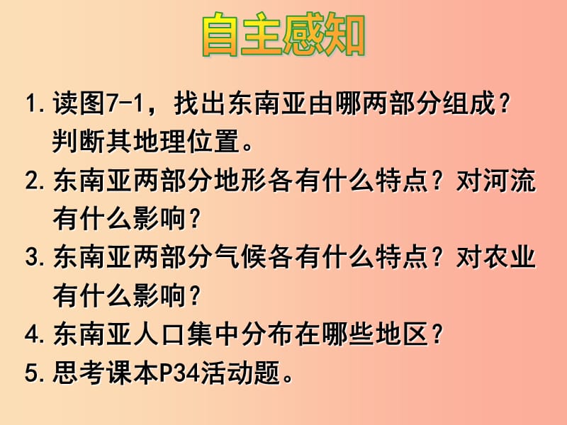 广东省汕头市七年级地理下册 第七章 第一节 东南亚（第1课时）课件（新版）湘教版.ppt_第3页