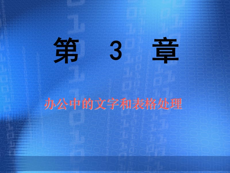 办公自动化第3章-文字和表格处理.ppt_第1页