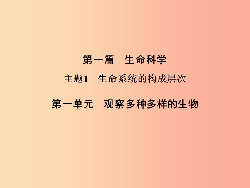 浙江省中考科学（生物部分）第一篇 主题1 第一单元 观察多种多样的生物课件.ppt_第1页