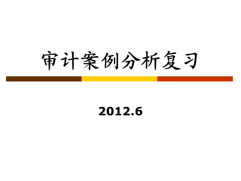 审计案例分析期末复习(2012年春).ppt_第1页