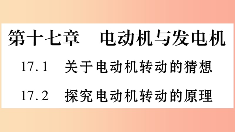 2019年秋九年级物理下册 17.1-17.2关于电动机转动的猜想 探究电动机转动的原理习题课件（新版）粤教沪版.ppt_第1页