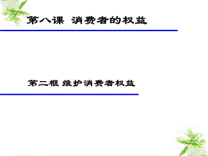 八下第八課第二框維護(hù)消費(fèi)者權(quán)益.ppt