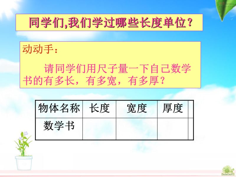 小学三年级数学上册第一单元测量第一课时.ppt_第2页