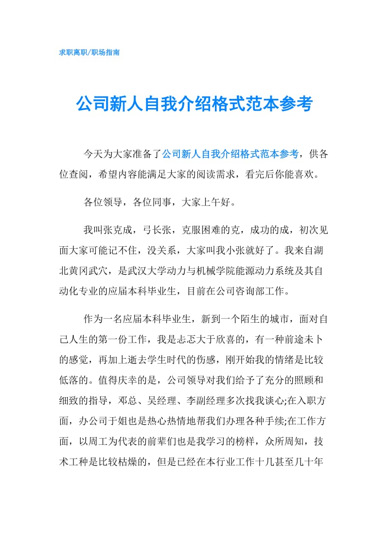 公司新人自我介绍格式范本参考.doc_第1页