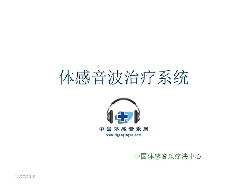 体感音波治疗系统.ppt_第1页