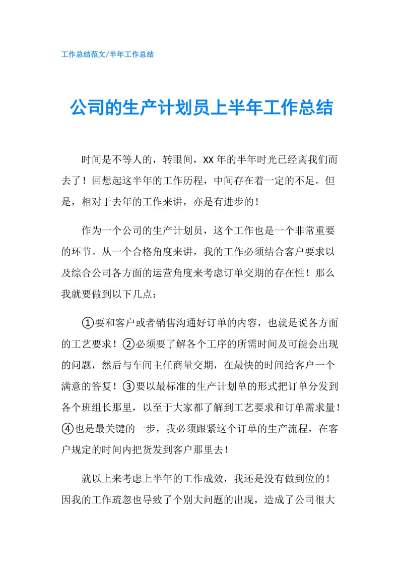 公司的生产计划员上半年工作总结.doc_第1页