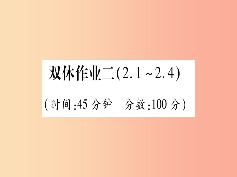 2019年秋九年级化学双休作业2习题课件新版粤教版.ppt_第1页