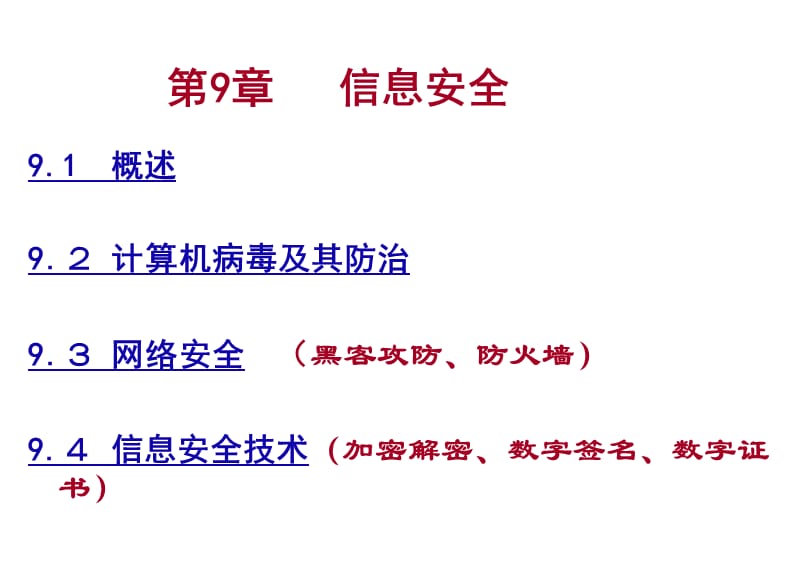 大学计算机基础第9章信息安全.ppt_第1页