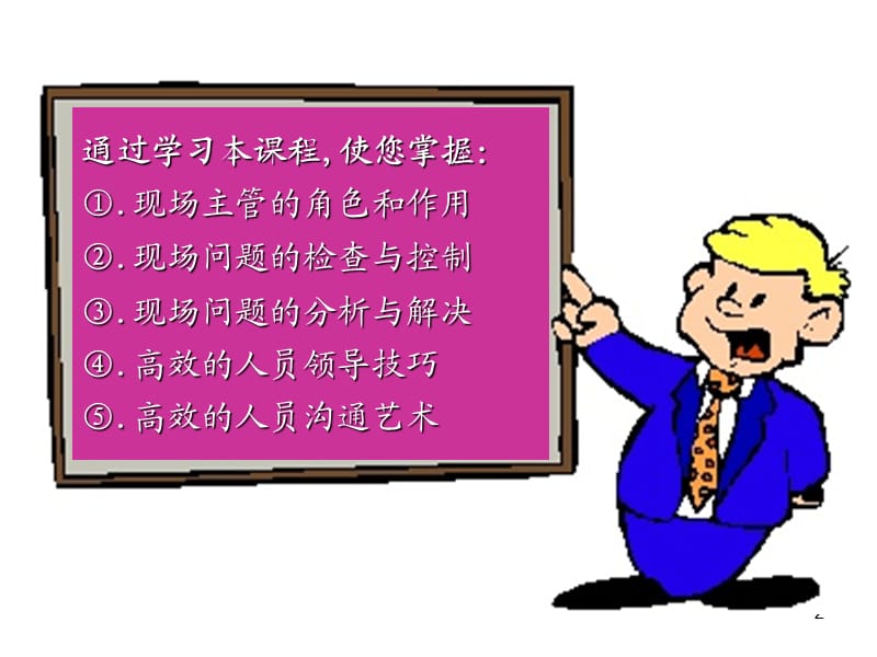 如何成卓越的主管8H-姜老.ppt_第2页