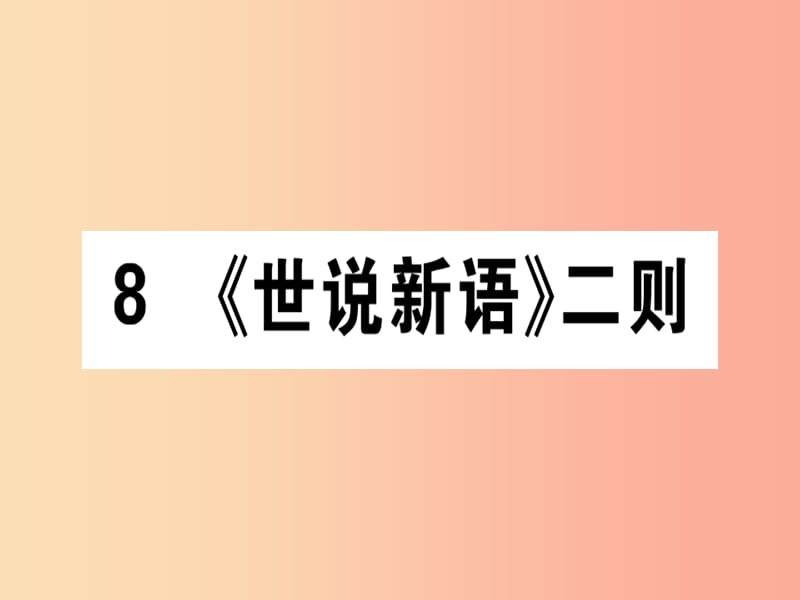 （通用版）2019年七年级语文上册 第二单元 8《世说新语》二则课件 新人教版.ppt_第1页