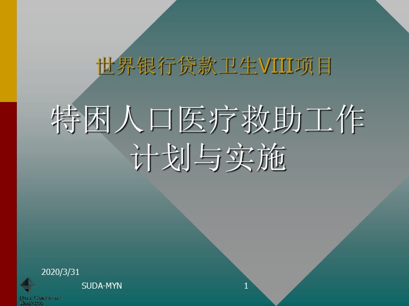 医疗救助计划与实施案例.ppt_第1页