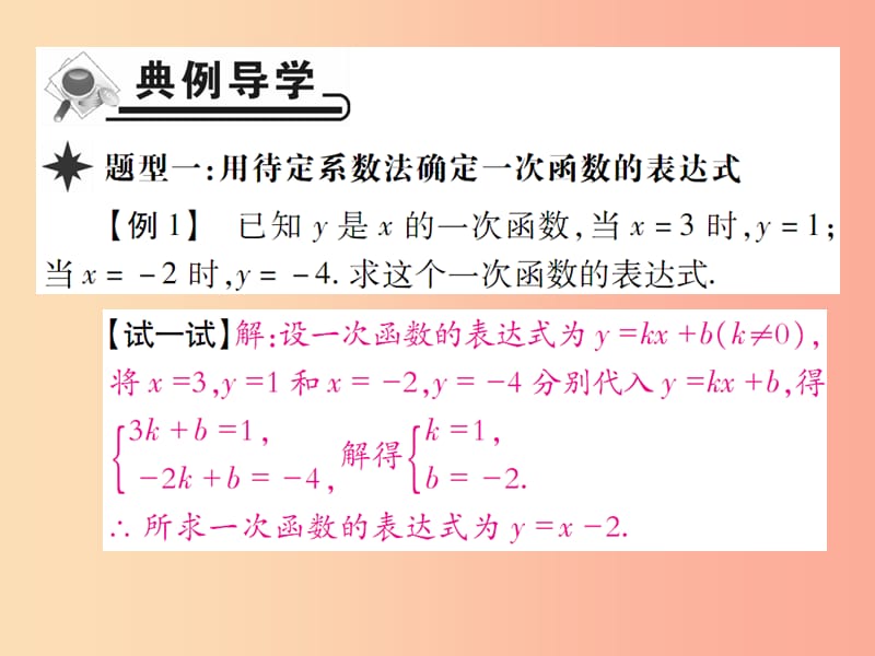 2019春八年级数学下册 第17章《函数及其图象》第5课时 求一次函数的表达式习题课件（新版）华东师大版.ppt_第2页